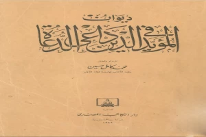 غلاف كتاب ديوان المؤيد في الدين داعي الدعاة بقلم محمد كامل حسين غلاف كتاب ديوان المؤيد في الدين داعي الدعاة بقلم محمد كامل حسين